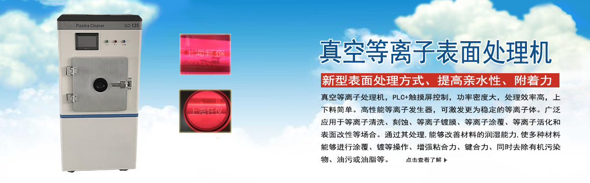 鹽城真空等離子表面處理機(jī)